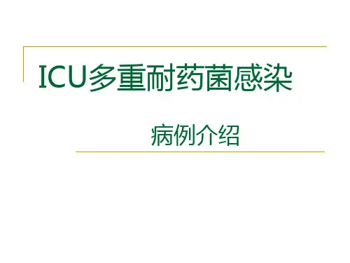 ICU多重耐药菌