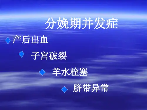 分娩期并发症PPT课件