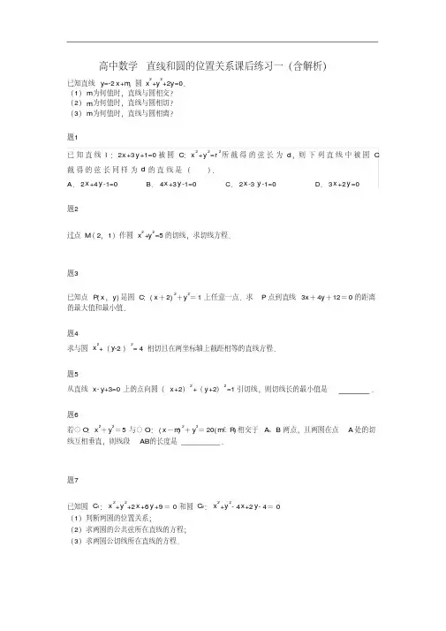 高中数学必修二直线和圆的位置关系课后练习一(含解析)新人教A版必修2