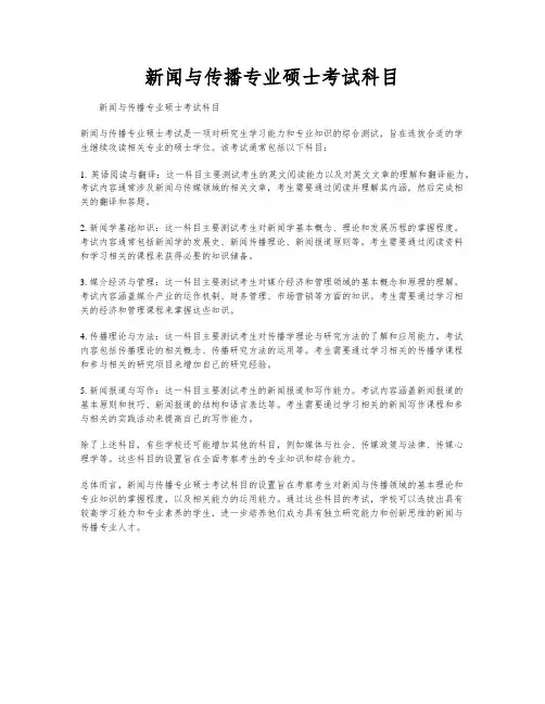 新闻与传播专业硕士考试科目