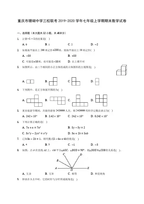 重庆市珊瑚中学三校联考2019-2020学年七年级上学期期末数学试卷 (含解析)