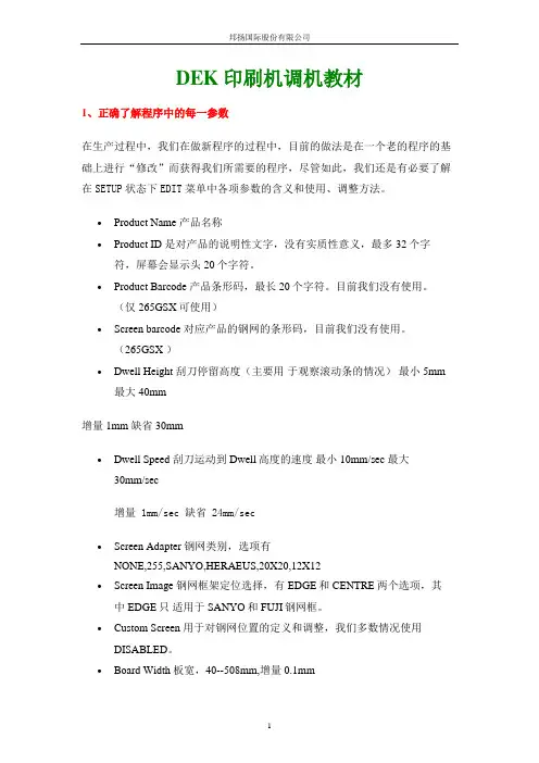 dek印刷机程式教学