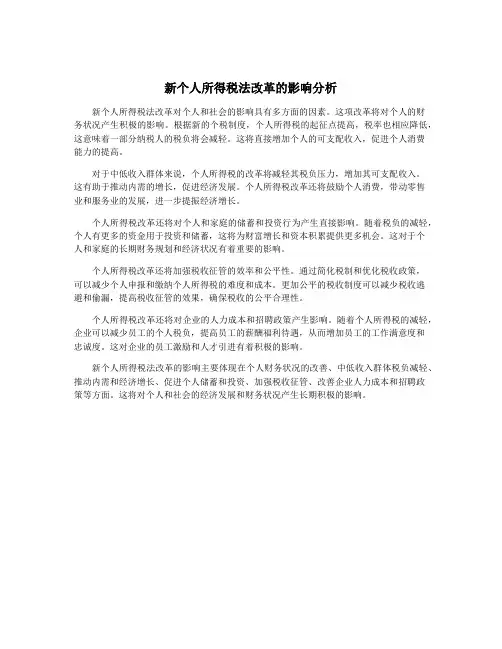 新个人所得税法改革的影响分析