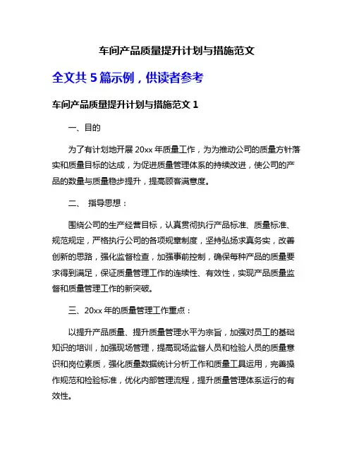 车间产品质量提升计划与措施范文
