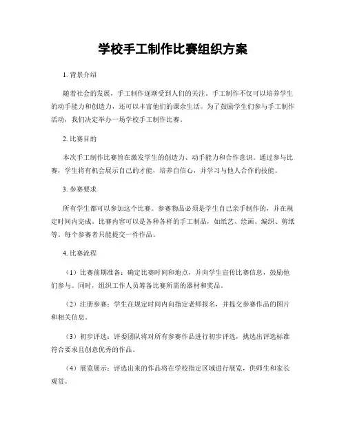 学校手工制作比赛组织方案