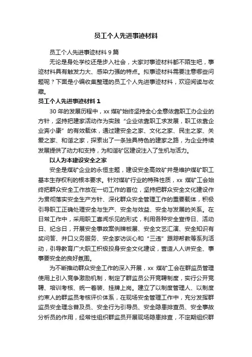 员工个人先进事迹材料9篇