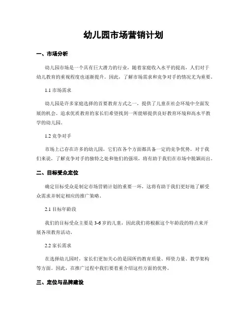 幼儿园市场营销计划