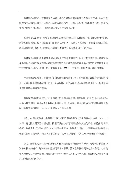 简述监督模式识别的概念