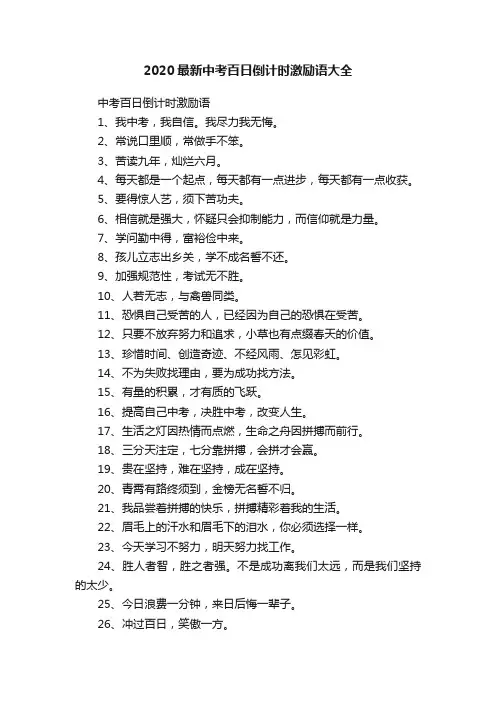 2020最新中考百日倒计时激励语大全