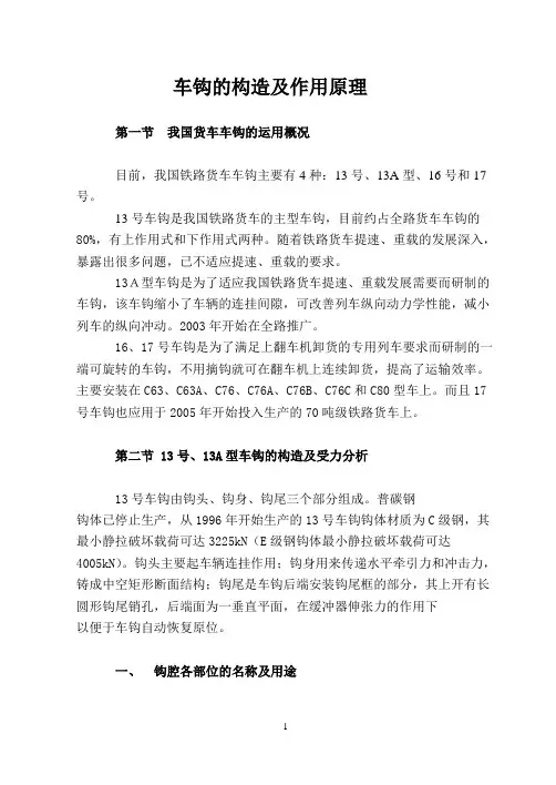 车钩的制造及作用原理.doc