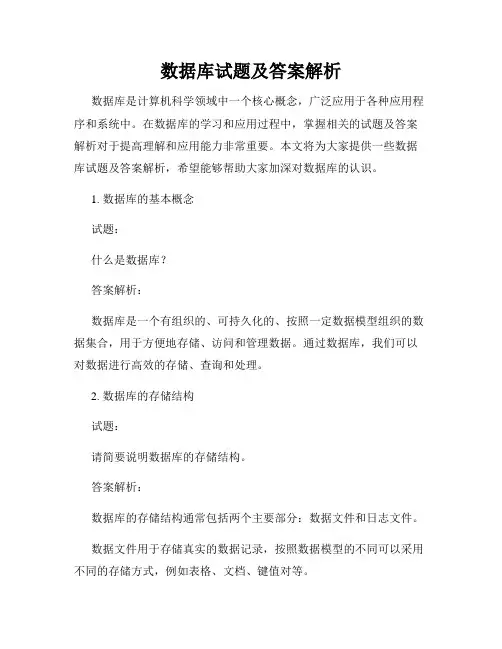 数据库试题及答案解析