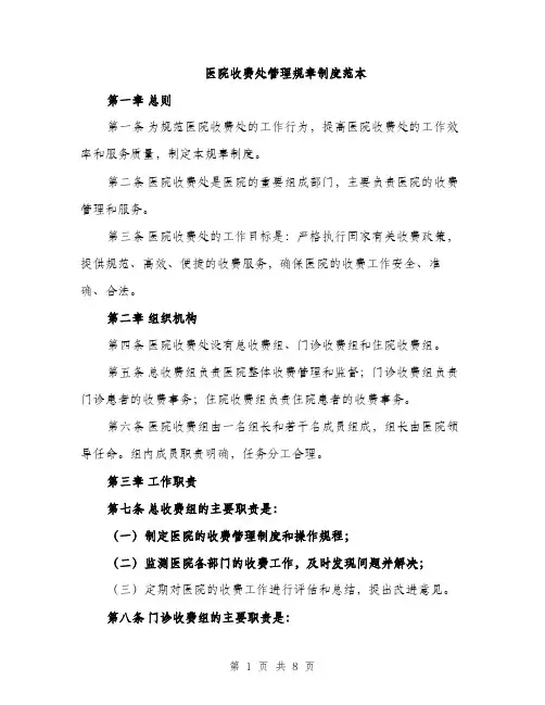 医院收费处管理规章制度范本（二篇）