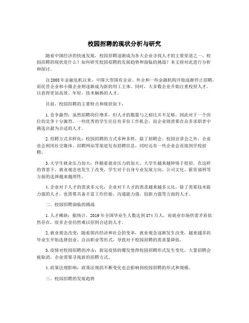 校园招聘的现状分析与研究
