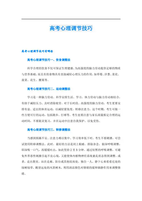 高考心理调节技巧