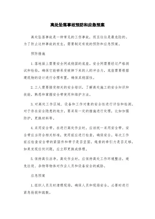 高处坠落事故预防和应急预案