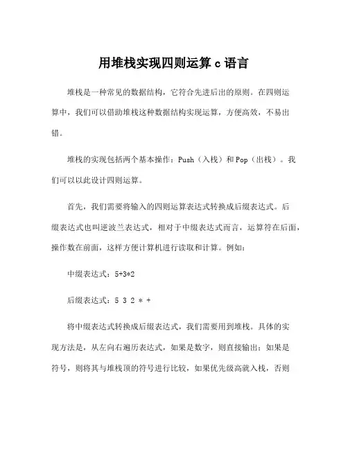 用堆栈实现四则运算c语言