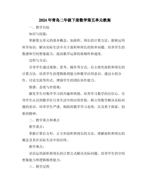 2024年青岛二年级下册数学第五单元教案