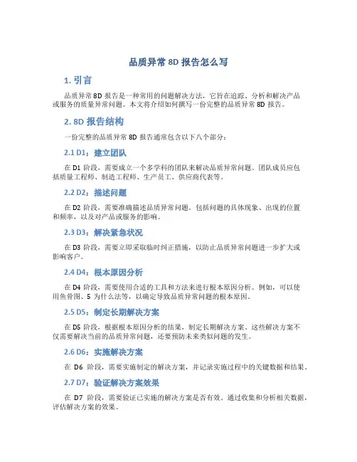 品质异常8d报告怎么写