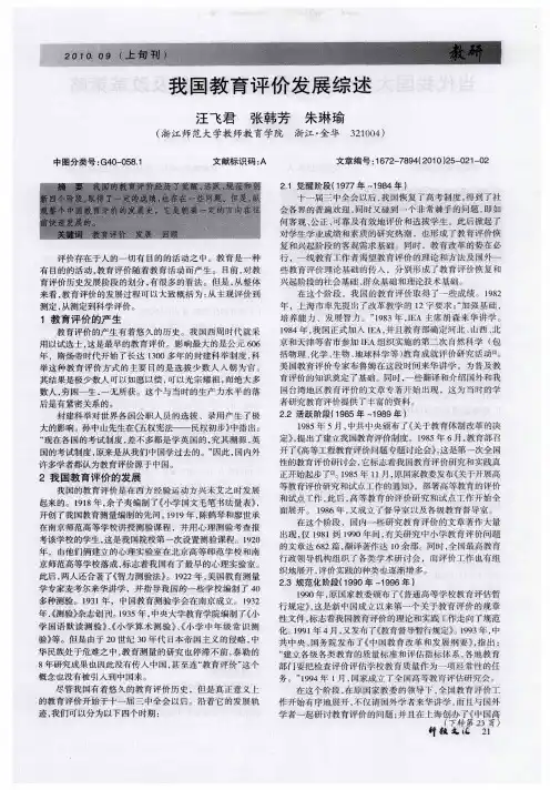 我国教育评价发展综述
