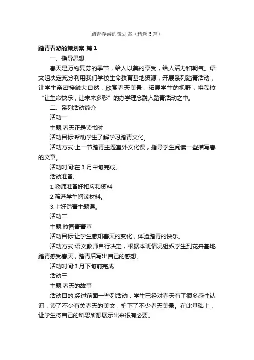 踏青春游的策划案（精选5篇）