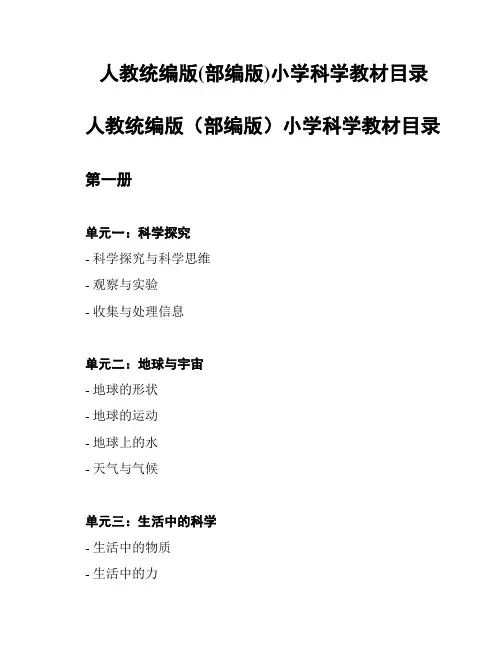 人教统编版(部编版)小学科学教材目录