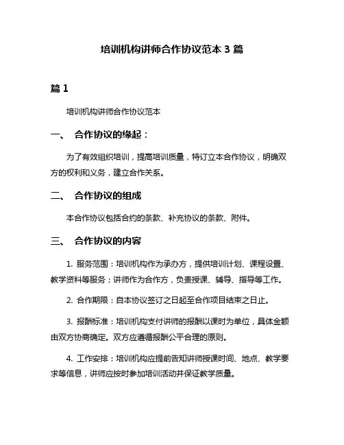 培训机构讲师合作协议范本3篇