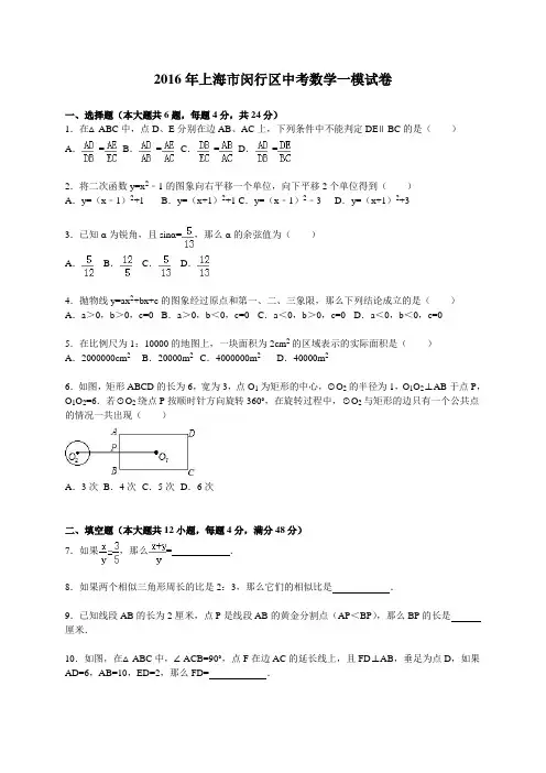 2016年上海市闵行区中考数学一模试卷含答案解析
