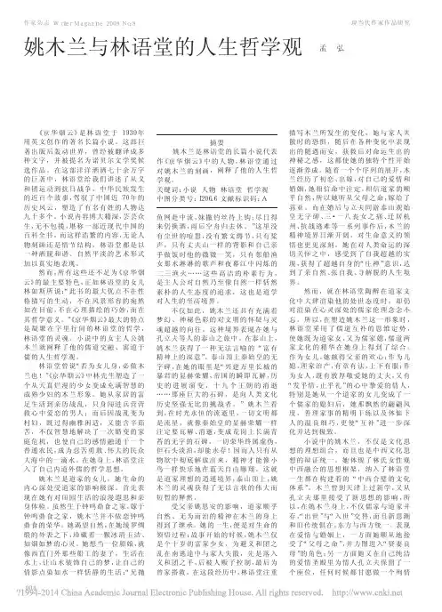 姚木兰与林语堂的人生哲学观_孟弘