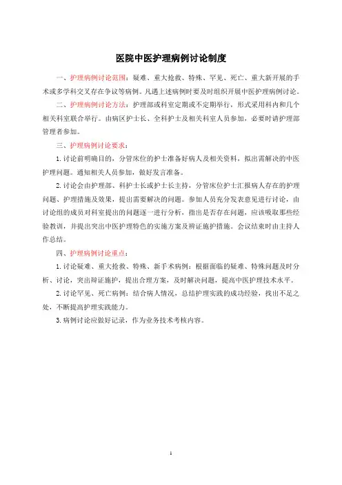 护理管理工作制度(护理部版)中医护理病例讨论制度