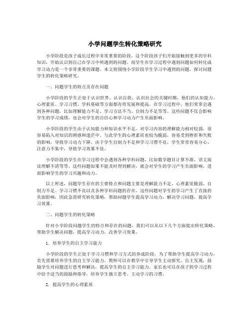 小学问题学生转化策略研究