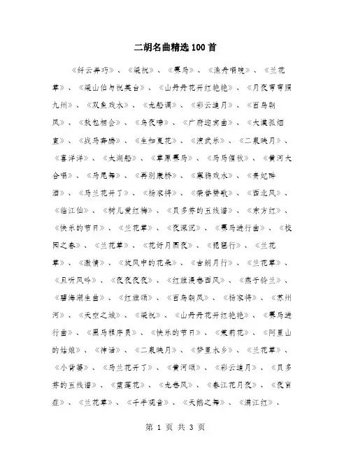 二胡名曲精选100首