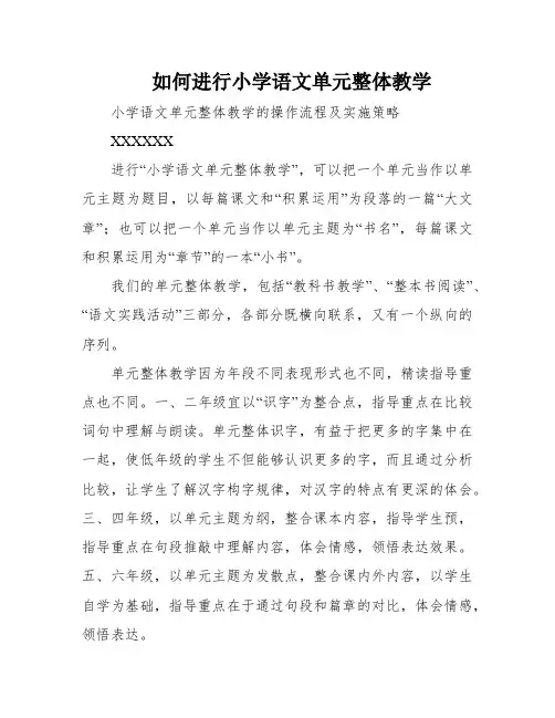 如何进行小学语文单元整体教学