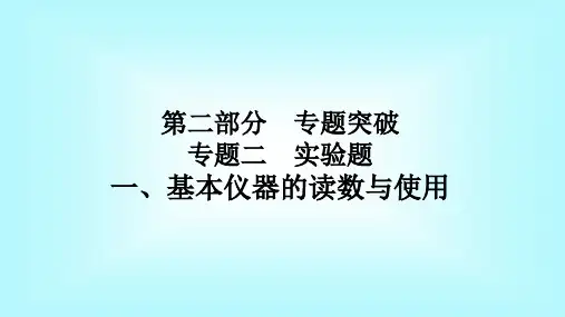中考物理专项突破实验一基本仪器的读数与使用