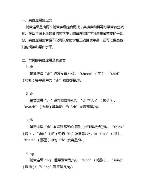 四年级下册渗透常见的辅音连缀的读音。