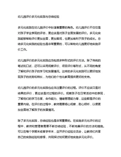 幼儿园评价多元化实践与总结经验