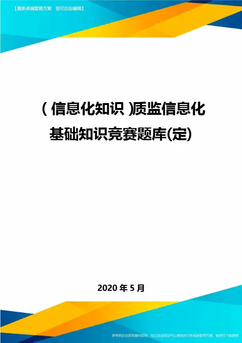 【信息化知识质监信息化基础知识竞赛题库定