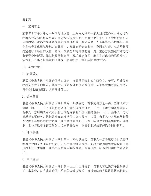 会展合同法律案例及分析(3篇)