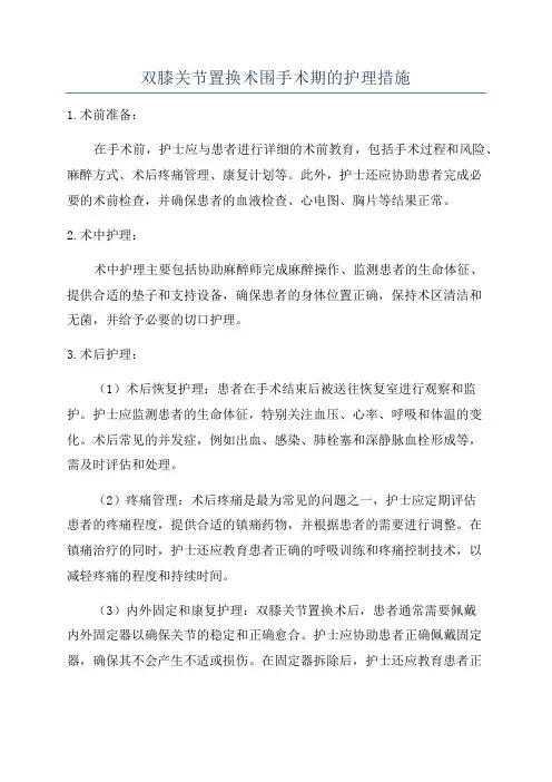 双膝关节置换术围手术期的护理措施
