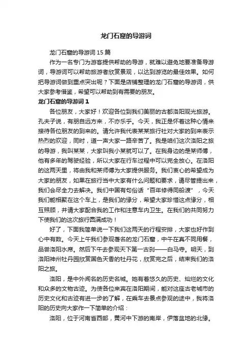 龙门石窟的导游词