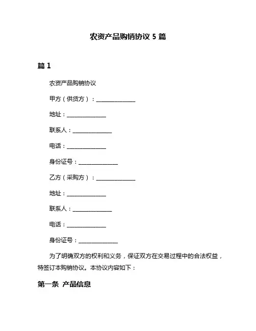 农资产品购销协议5篇