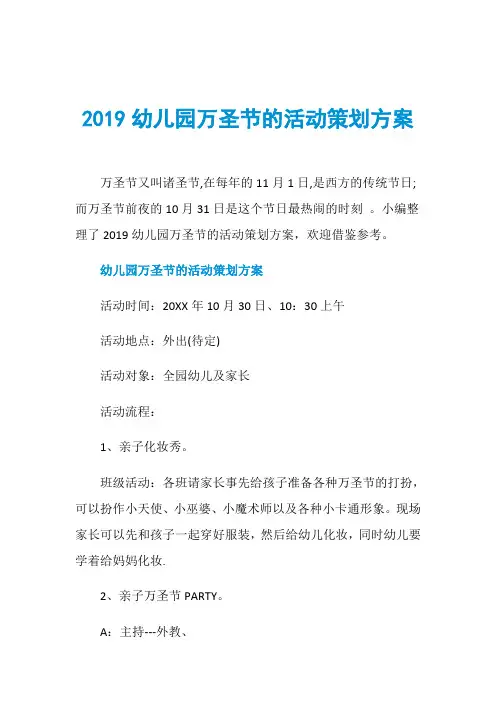 2019幼儿园万圣节的活动策划方案