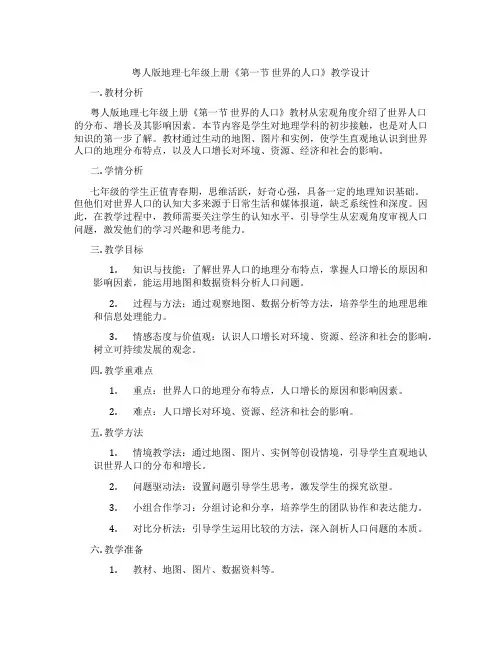 粤人版地理七年级上册《第一节 世界的人口》教学设计