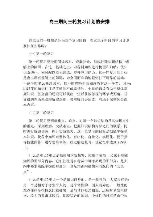 高三期间三轮复习计划的安排