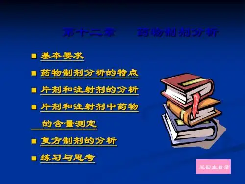 药物分析(人卫版)第12章A1