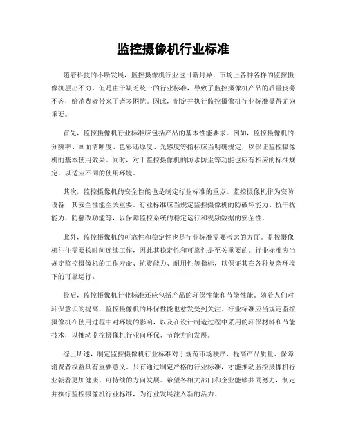 监控摄像机行业标准
