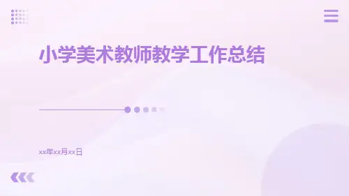 小学美术教师教学工作总结PPT