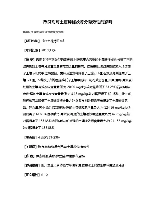改良剂对土壤锌铬及养分有效性的影响