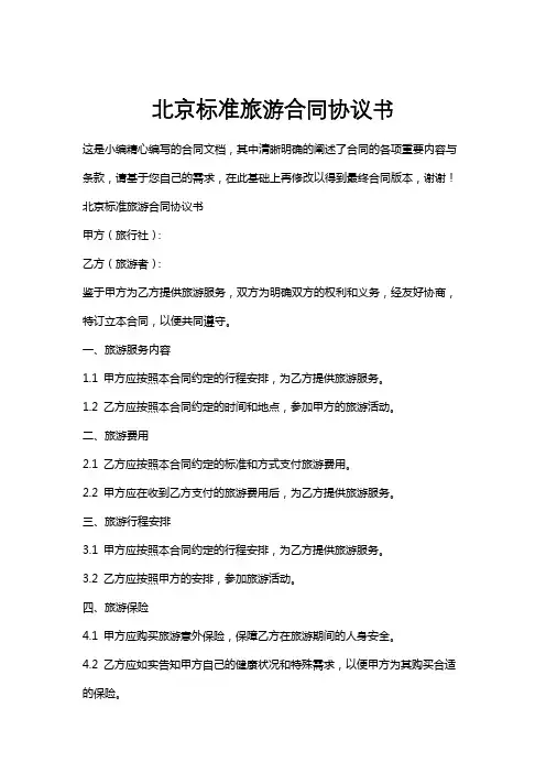 北京标准旅游合同协议书