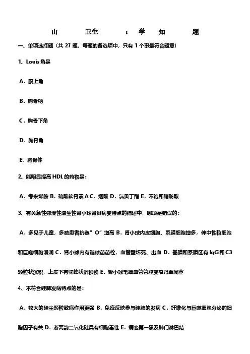 山西省医疗卫生事业单位医学基础知识考试试题