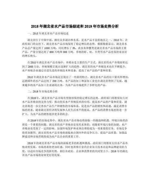 2018年湖北省水产品市场综述和2019年市场走势分析